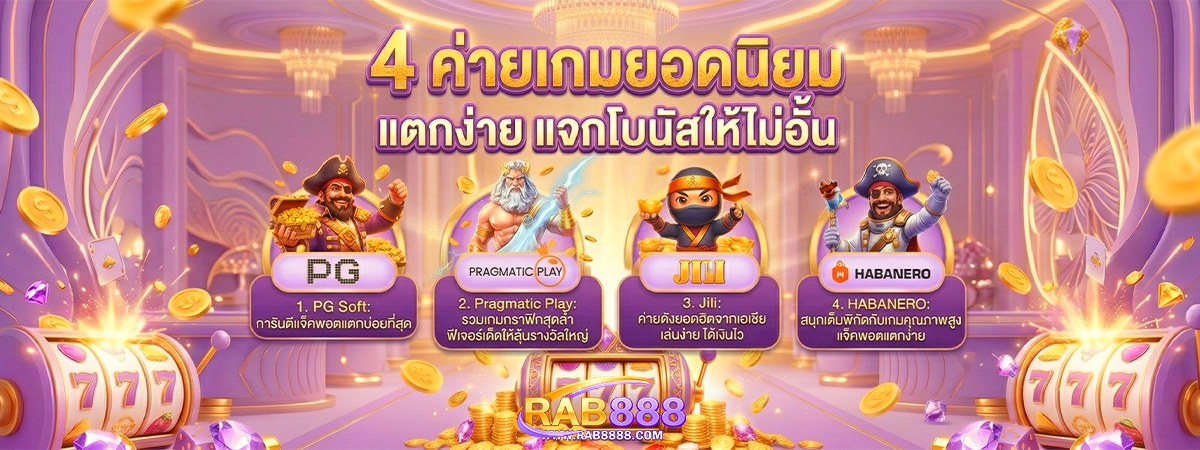 4 ค่ายเกมยอดนิยม rab888 แตกง่าย จ่ายจริง แจกโบนัสให้ไม่อั้น