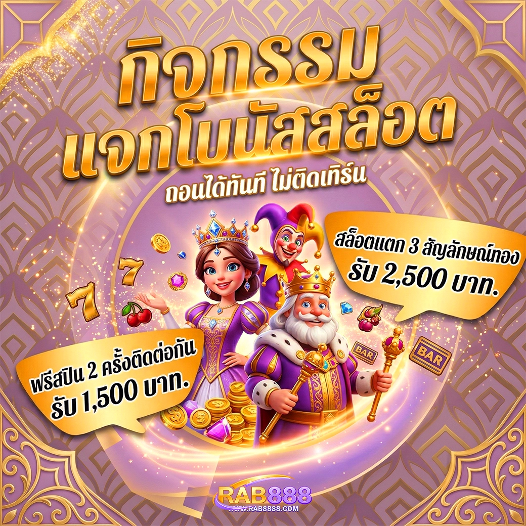rab888 กิจกรรม แจกโบนัสสล็อต
