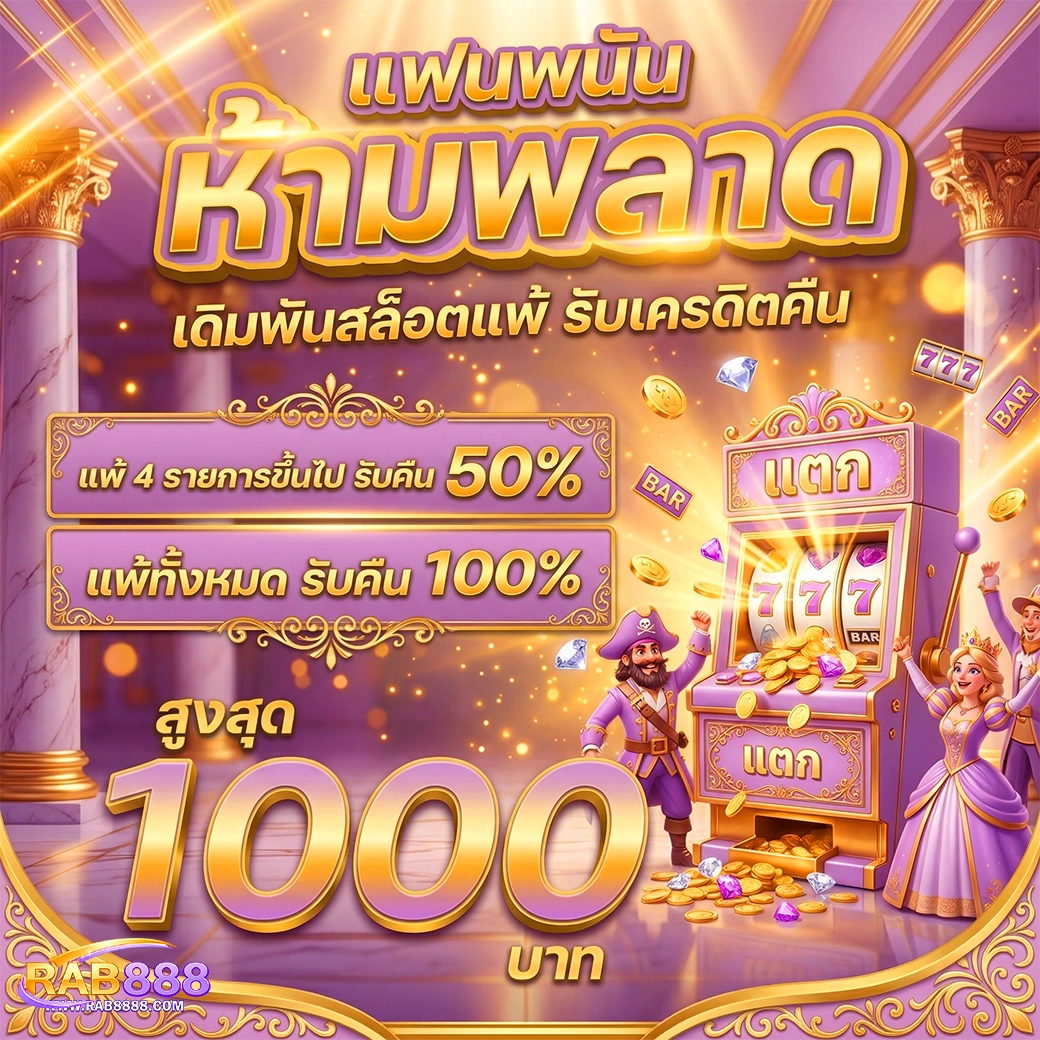 rab888 ทีเด็ดบอล
