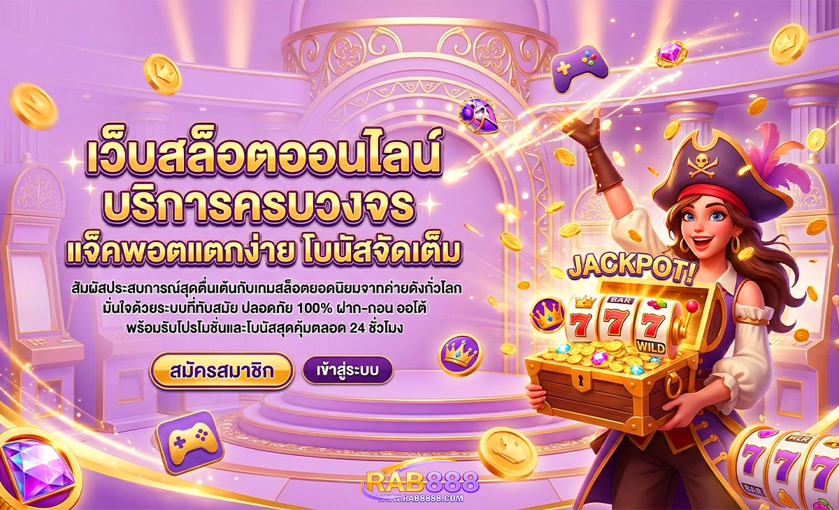 rab888 ลิขสิทธิ์แท้ 100% ปลอดภัย ไม่ล็อคยูส