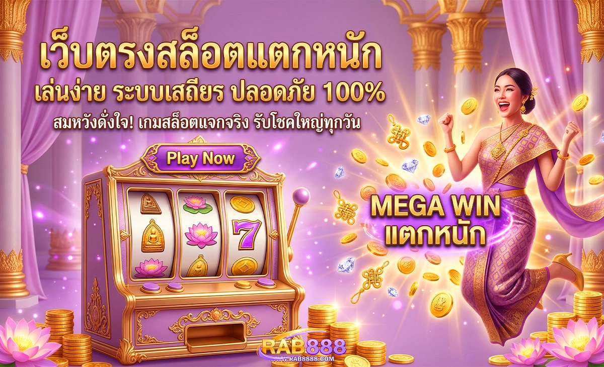 rab888 เว็บตรงสล็อตแตกหนัก เล่นง่าย ระบบเสถียร ปลอดภัย 100%