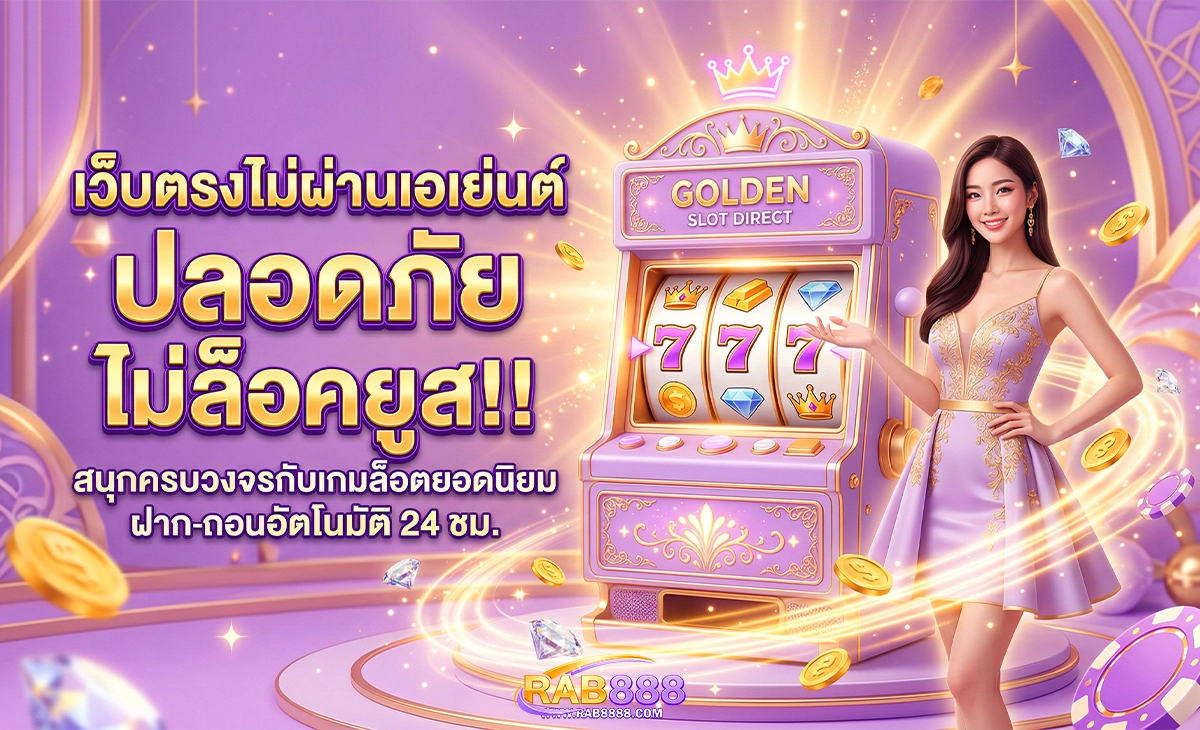 rab888 เว็บตรงไม่ผ่านเอเย่นต์ ปลอดภัย ไม่ล็อคยูส