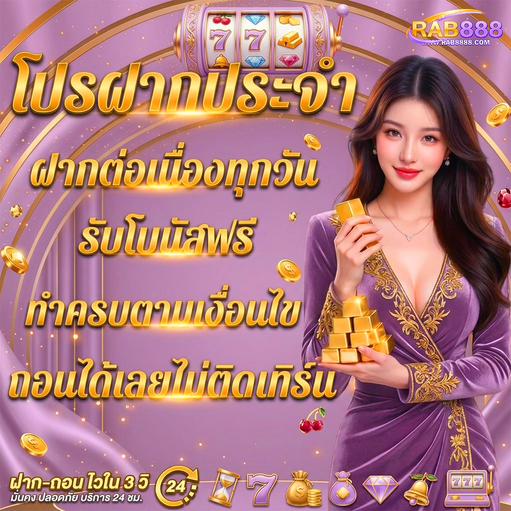 rab888 โปรฝากประจำ