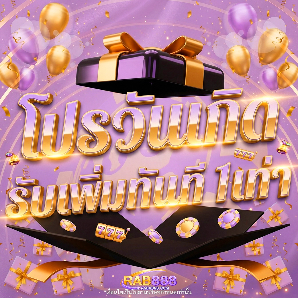 rab888 โปรวันเกิด