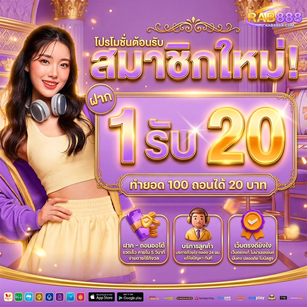 rab888 โปรโมชั่นใหม่