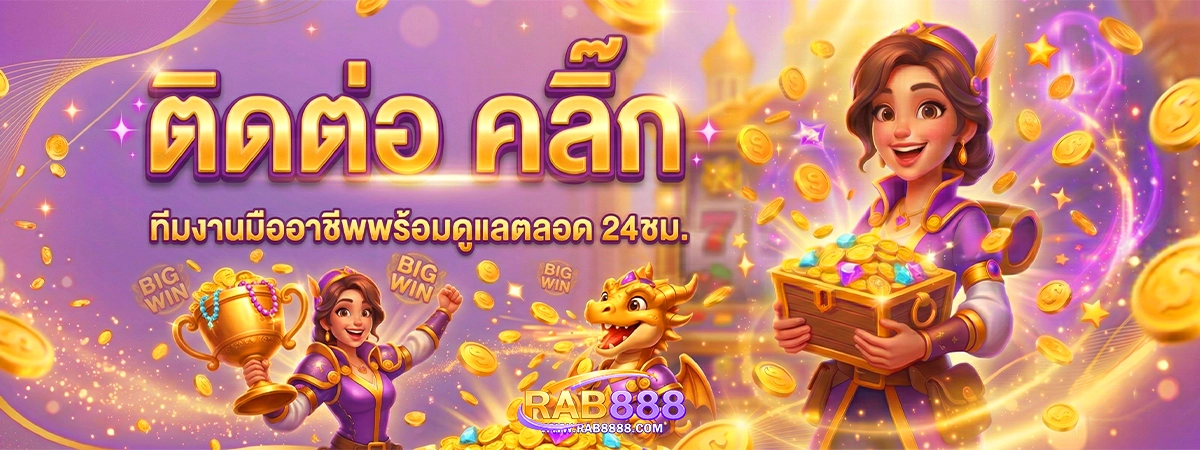 ติดต่อแอดมิน rab888