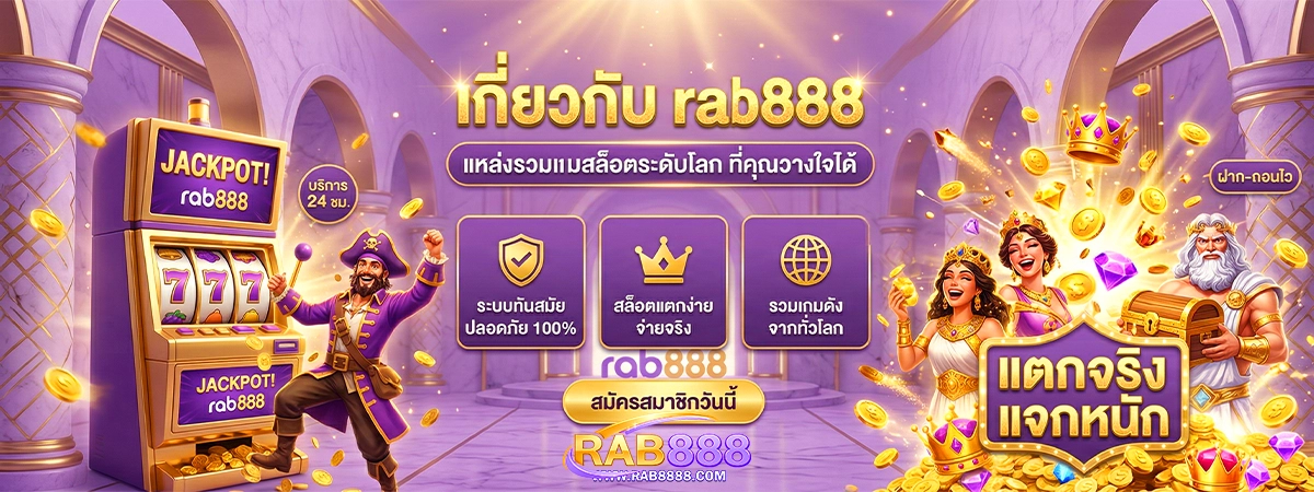 เกี่ยวกับ rab888