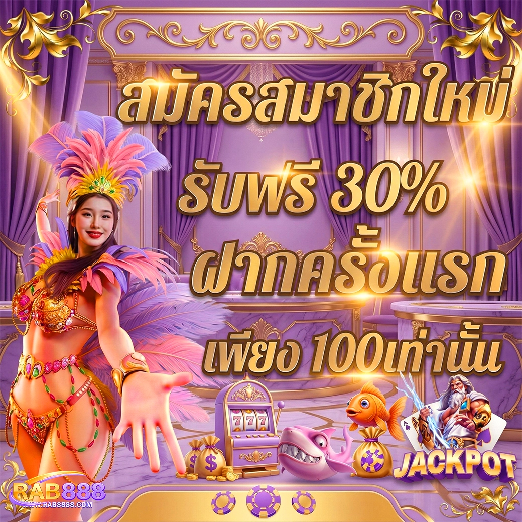 โปรโมชั่นสมาชิกใหม่ rab888