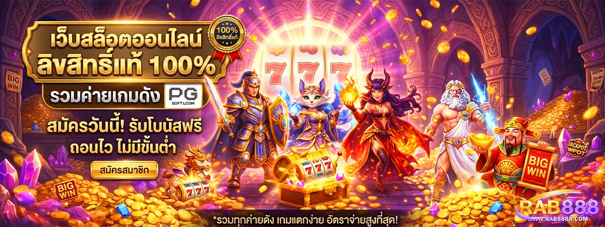 rab888 เว็บสล็อตออนไลน์ ลิขสิทธิ์แท้ 100% รวมค่ายเกมดัง PG