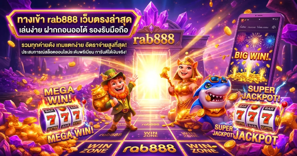 ทางเข้า rab888 เว็บตรงล่าสุด เล่นง่าย ฝากถอนออโต้ รองรับมือถือ