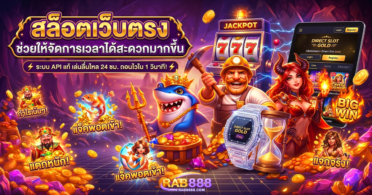 สล็อตเว็บตรง ทางเข้า rab888 ช่วยให้จัดการเวลาได้สะดวกมากขึ้น